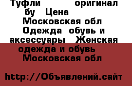 Туфли Moschino оригинал бу › Цена ­ 1 000 - Московская обл. Одежда, обувь и аксессуары » Женская одежда и обувь   . Московская обл.